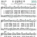 새찬송가 393장 - 오 신실하신 주 [다니엘 새찬송가 전집 8] 이미지