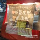 🍯 혜화역 버블호떡 맛집, 버블호떡집 후기 (모든 메뉴 및 가격정보 총 정리)