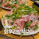 감동생오리 | 백운호수 맛집 와우리장작구이, 생오리차돌미나리 가족외식 후기