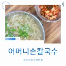 어머니식당 | 원주 미로시장 맛집 칼국수 팥죽 골목식당 어머니손칼국수 맛집 웨이팅 후기