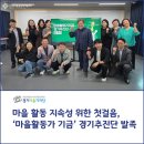 [경기마을기자단] 마을 활동 지속성 위한 첫걸음, ‘마을활동가 기금’ 경기추진단 발족