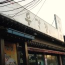 우각정(본점) 이미지