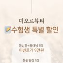 미오르뷰티 - 성남시 분당구 내정로173번길 11 | 미오르뷰티