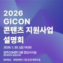광주CGI센터 영상시사실 | GICON, ‘2026년 콘텐츠 지원사업 설명회’ 개최