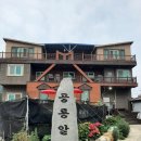 공룡알 팬션 횟집 이미지