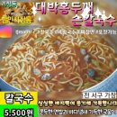 #유튜브 전체영상 업로드(인스타 1분영상) #대박홍두깨칼국수 👍 #바지락칼국수 5,500₩ 😝 #괴정동한민시장 🥰 #대전맛집👍 이미지