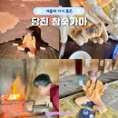 당진참숯가마 | 당진 실내 가볼만한곳 찜질방 참숯가마 3초 삼겹살