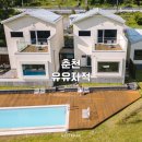 CU 춘천경춘대로점 | 춘천 펜션 감성숙소 유유자적, 독채 풀빌라 수영장에서 북한강 뷰 보며 힐링 스테이!