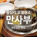 엔터식스 왕십리점 | [왕십리] 왕십리 엔터식스 맛집 : 만사부 ✨만두전골 &amp; 솥밥이 진짜 든든했던 가족모임 식사 후기✨