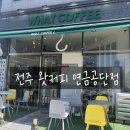 왓커피연금공단점