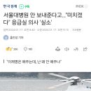 서울대병원 안 보내준다고…"미치겠다" 응급실 의사 '실소' 이미지