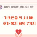 상당구청 공연장 | 기초연금 외 시니어 추가 복지 혜택 7가지