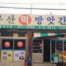 샛별떡방앗간
