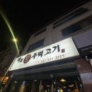 마포왕주먹고기