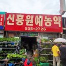 신흥원예