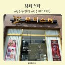 당진 등관리 잘하는 곳 육아맘이라면 만족할 뷰티스타 미레브업 고주파 등관리 후기