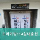 드라이빙114실내운전