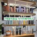 구래동헤어샵 이가자헤어비스 방문후기