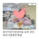 요리조리 디저트 | 용인어린이상상의숲 요리조리스튜디오 상상파티시엘예약 방법부터 재료비까지 다녀온 후기