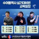 2026년도 수화통역사 실기대비반 운영 이미지