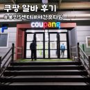 지에스25 용인양지동문점 | 쿠펀치 가입 여자 혼자 쿠팡 알바 후기 용인5센터 출고 OB 야간숏타임