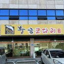 황금코다리 광양읍점 이미지