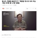 황교익 " 백종원 레시피는 버려라. 단 음식만 먹게 하는 레시피" 이미지