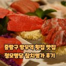 망우역 | 중랑구 망우역 횟집 맛집 참치명가 후기