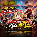 청도태권도장 | 마술공연에 벌룬 버블 레이저까지? 양산 기장 키즈매직쇼 섭외후기