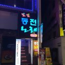 또또노래연습장 이미지