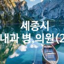 유 앤이 내과의원 이미지