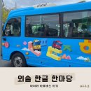 울산외솔기념관 | 울산 한글날 행사 외솔 한 글 한 마당 한글 타요 버스 탑승 후기