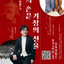 뉴서울필하모닉의 천상의 손끝 거장의 선율 이미지