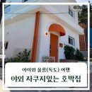 호박테이블 | 아이와 울릉도 숙소 추천, 감성 가득했던 호박집 후기(야외 자쿠지)