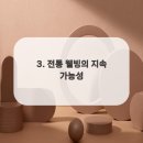 전통웰빙