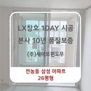 전농26 | 전농동 삼성아파트 26평형- LX지인 창호 교체 시공