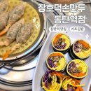 장호덕손만두 연무점 | 동탄역맛집 장호덕손만두 동탄역점 | 키토김밥 새우고기만두 떡국 솔직후기