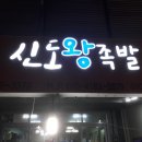 신도왕족발 이미지