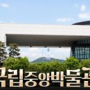 국립중앙박물관 이미지