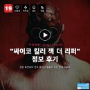 더 잭더리퍼 | 영화 싸이코 킬러 잭 더 리퍼 정보 후기, 검은 복면보다 먼저 무너진 얼굴이 남는 범죄 스릴러