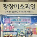 광장미소과일