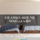 원더풀스퀘어 | [광교에이스침대] 트윈 스타일의 새로운 기준, 신제품 NOVELLA 노벨라 [에이스침대에이스스퀘어광교점]