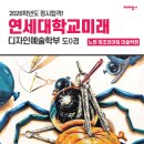 노원창조의아침미술학원 | 미대입시 합격생 인터뷰] 2026년도 연세대학교미래 디자인예술학부 / 노원 미술학원 / 창조의아침 미술학원