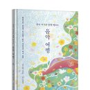 [한울림] 뱃속 아기와 함께 떠나는 음악 여행(자연주의 태교음악)_백창우, 한태희 이미지