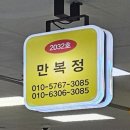 대성낚시터 | 강화풍물시장 블루리본 맛집 만복정(메뉴판, 온누리가맹점, 시장주차 꿀팁)