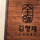 김형제고기의철학 이미지