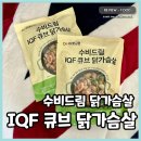 주식회사 네모네모 | 더수비드림 큐브닭가슴살 냉장육 그대로 부드러운 한 입