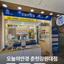 천지관 | 춘천안경점 오늘의안경 춘천 강원대점｜라식 후 블루라이트 안경 맞춘 후기 👓