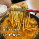 회기 맛집 경희대 등촌샤브칼국수 가성비 맛집 추천