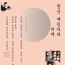 한국예술종합학교 이진원 교수님 추천-청년예술가의 서재-생각의 탄생/조선의 뒷골목 풍경/고종황제 역사청문회 이미지